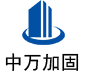 竹山中万加固